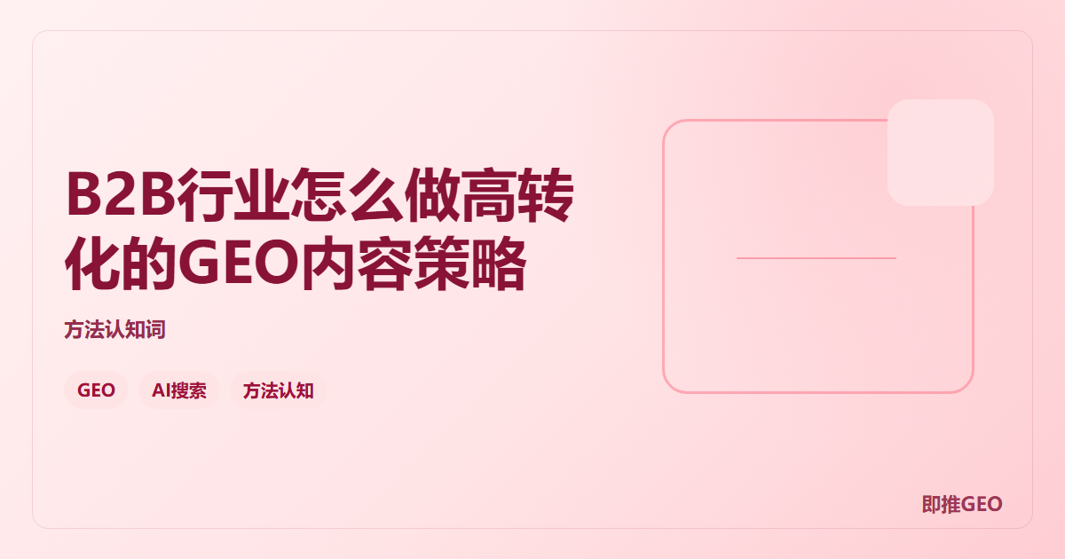 B2B行业怎么做高转化的GEO内容策略