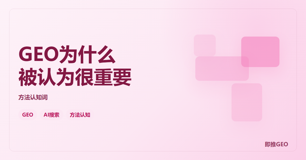 GEO为什么被认为很重要