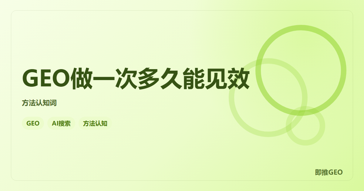 GEO做一次多久能见效