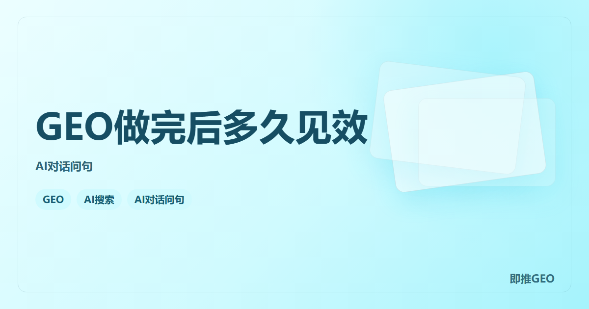 GEO做完后多久见效