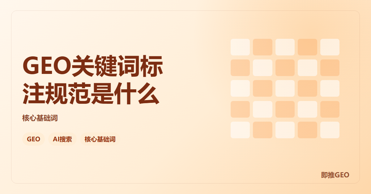 GEO关键词标注规范是什么