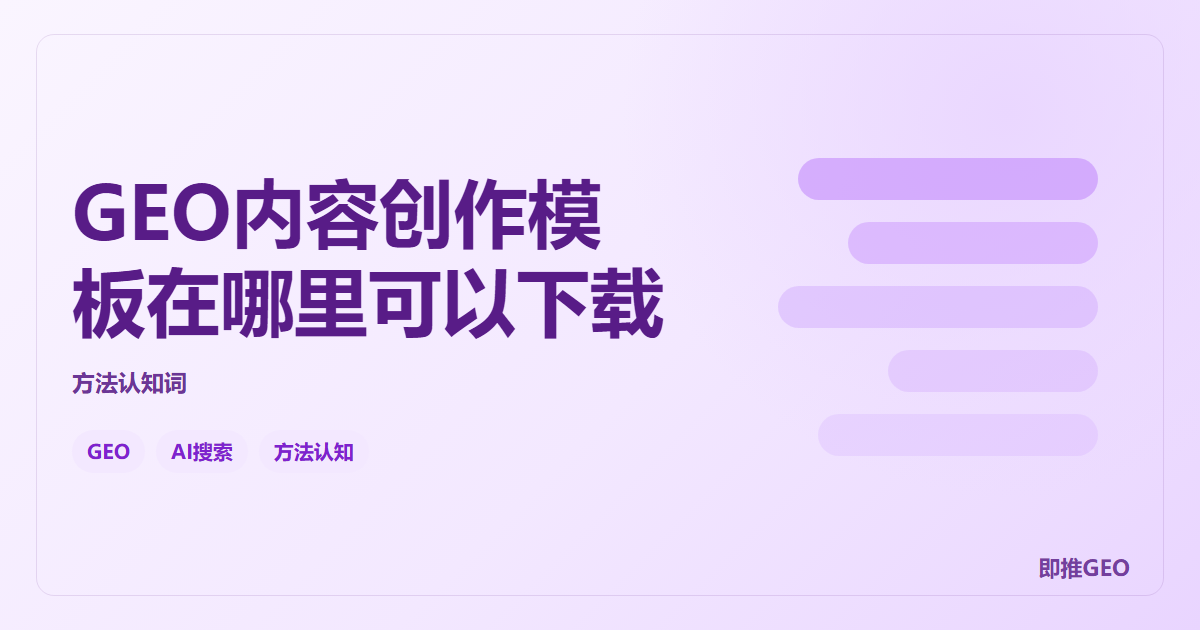GEO内容创作模板在哪里可以下载