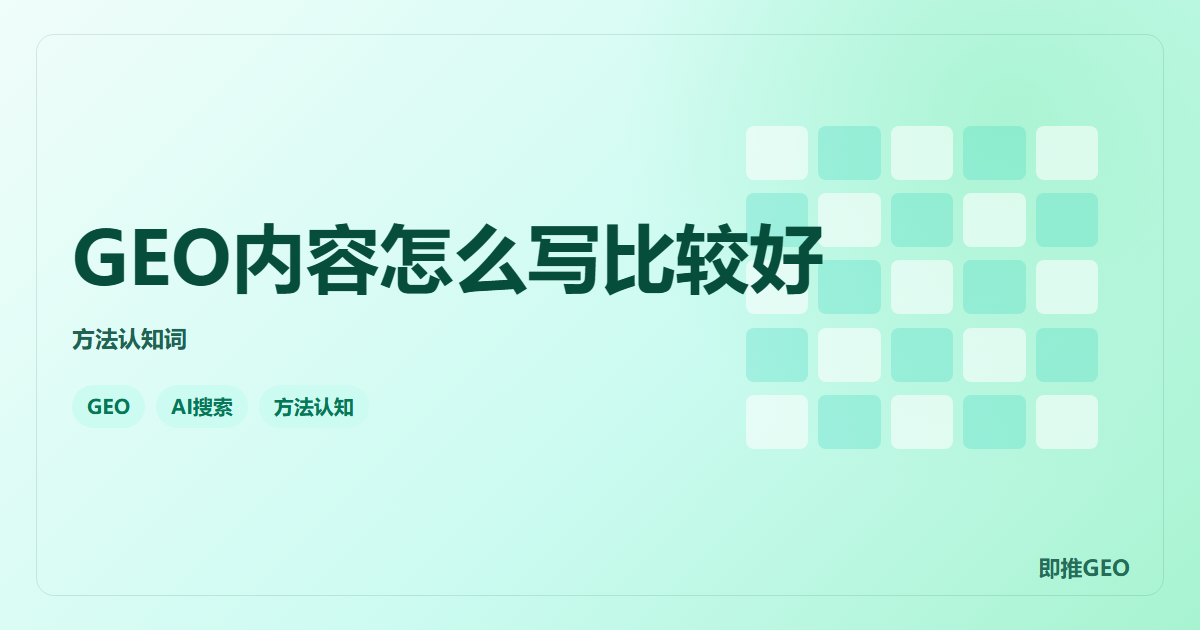 GEO内容怎么写比较好
