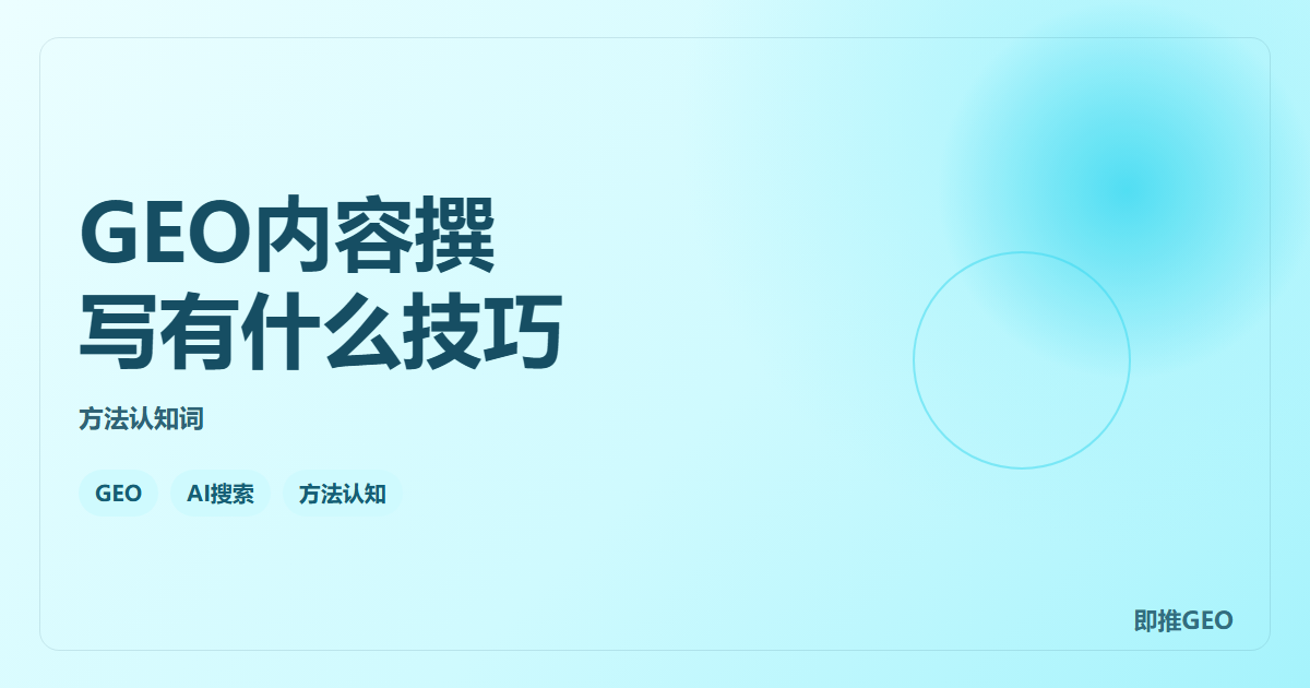 GEO内容撰写有什么技巧