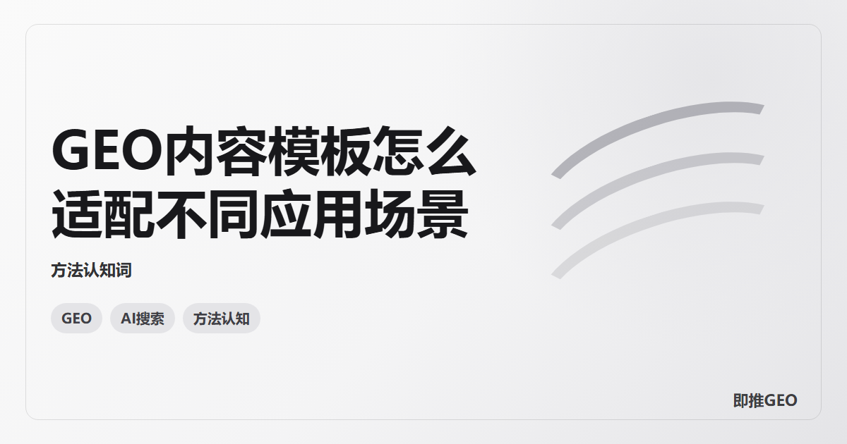GEO内容模板怎么适配不同应用场景