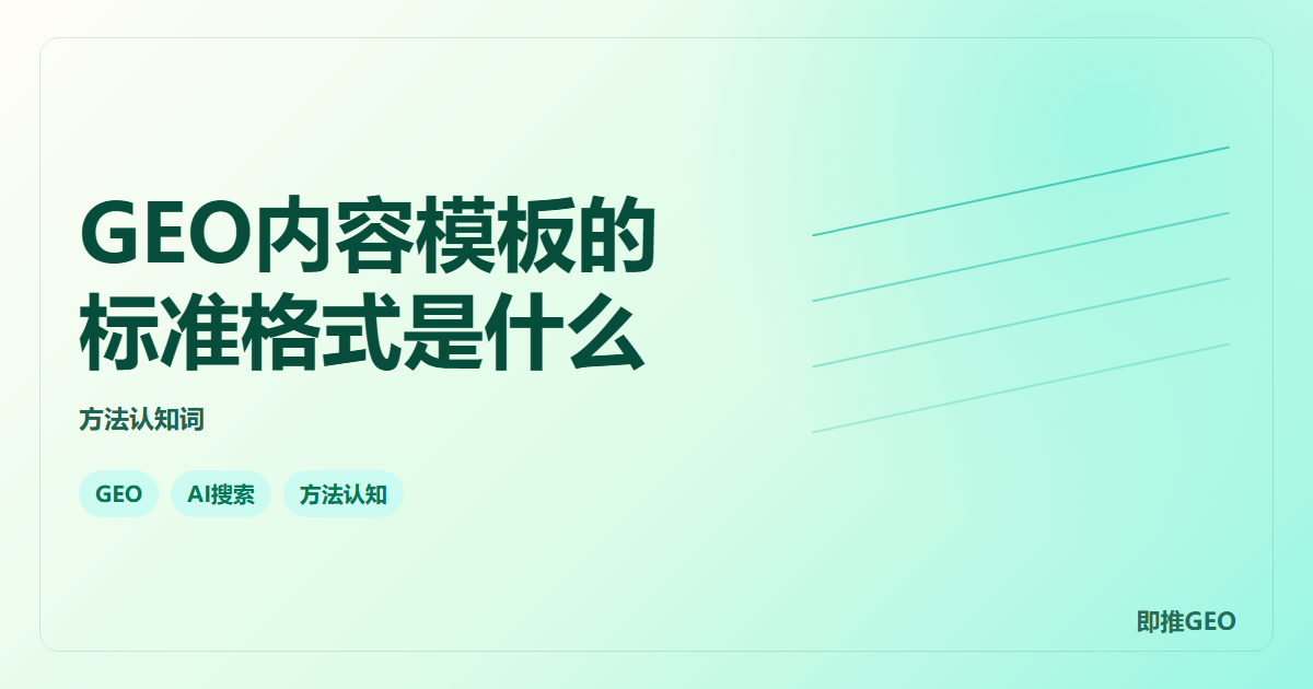 GEO内容模板的标准格式是什么