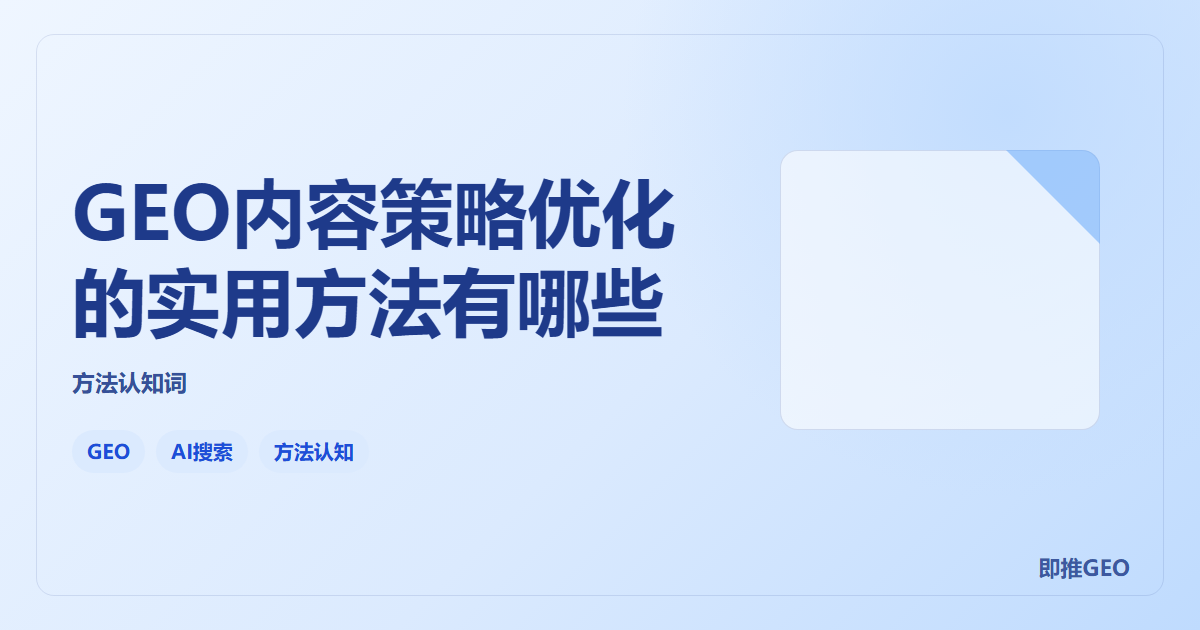 GEO内容策略优化的实用方法有哪些