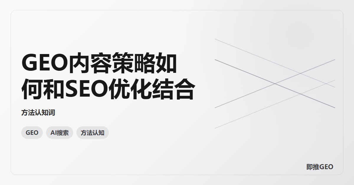 GEO内容策略如何和SEO优化结合