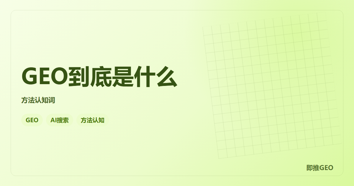 GEO到底是什么