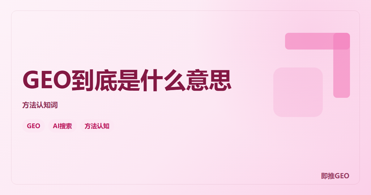 GEO到底是什么意思