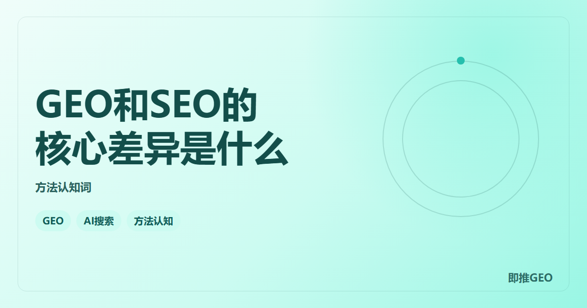 GEO和SEO的核心差异是什么