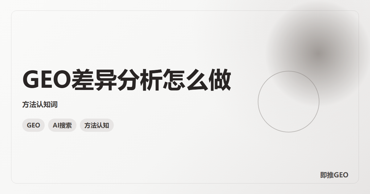 GEO差异分析怎么做