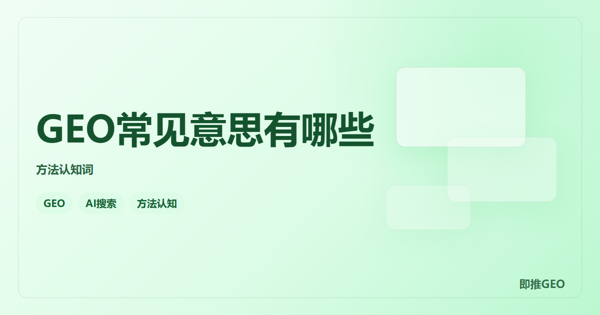 GEO常见意思有哪些