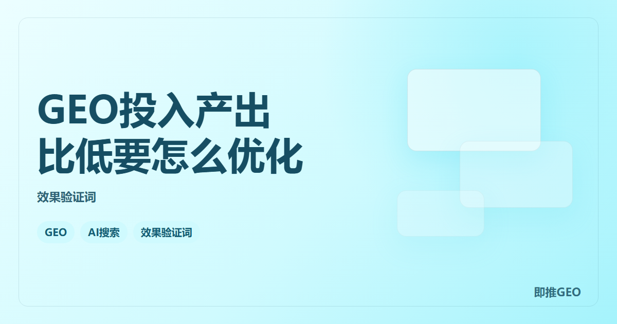 GEO投入产出比低要怎么优化