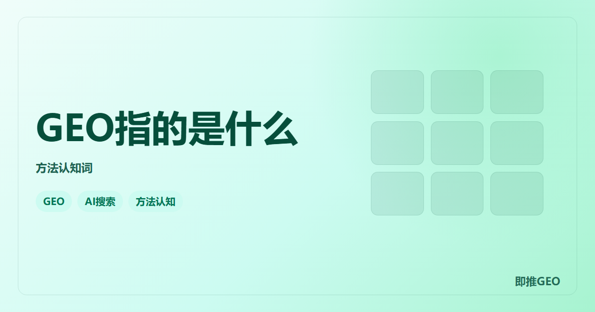 GEO指的是什么