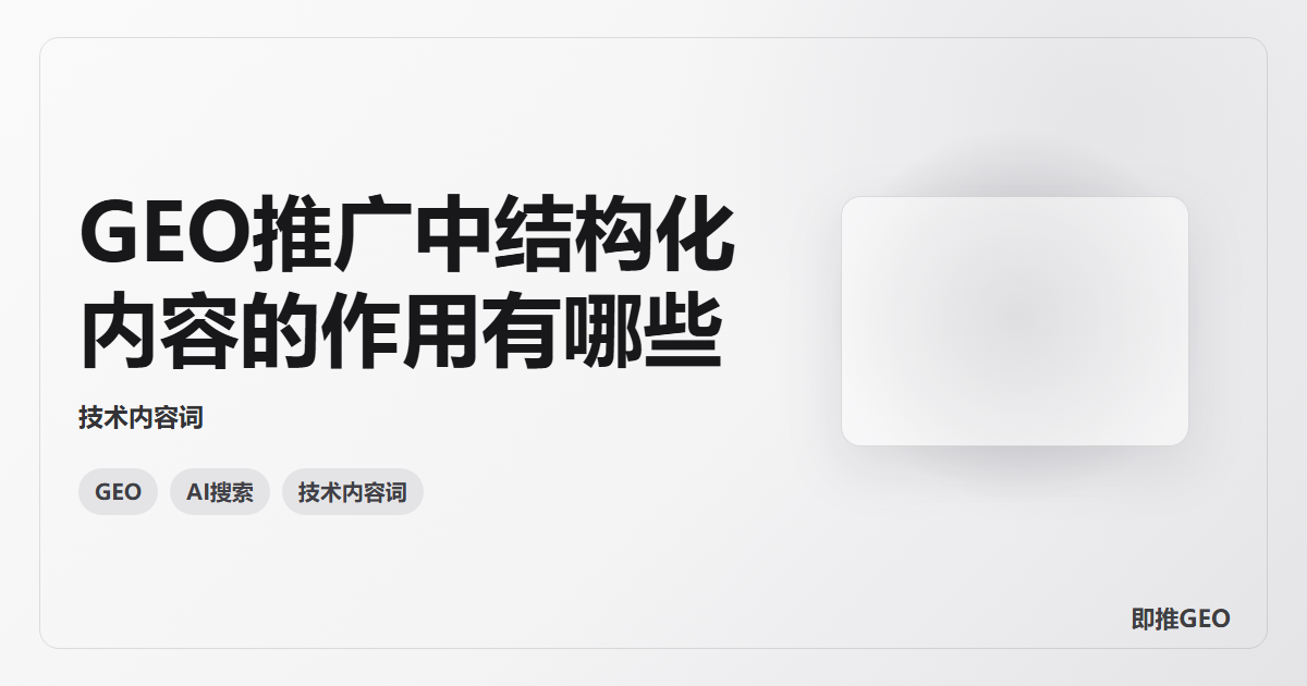 GEO推广中结构化内容的作用有哪些