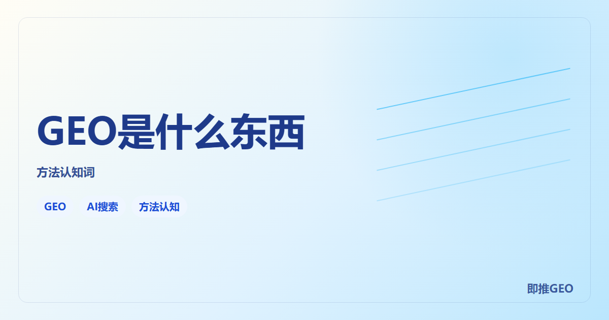 GEO是什么东西