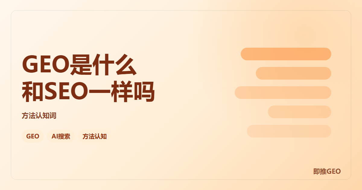 GEO是什么和SEO一样吗