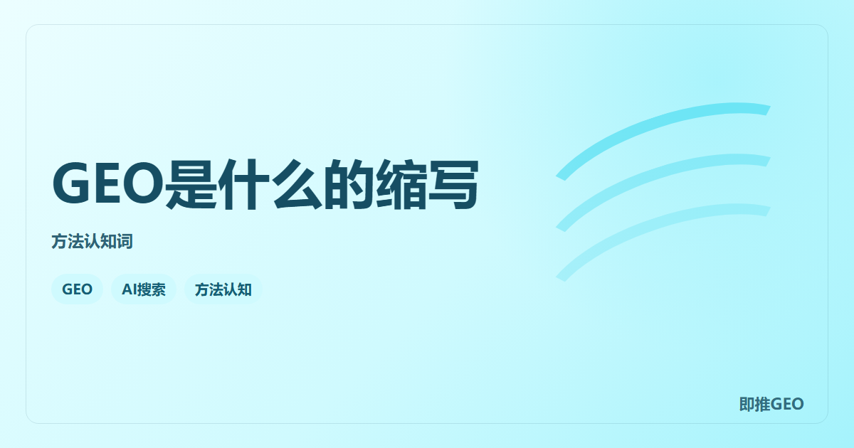 GEO是什么的缩写