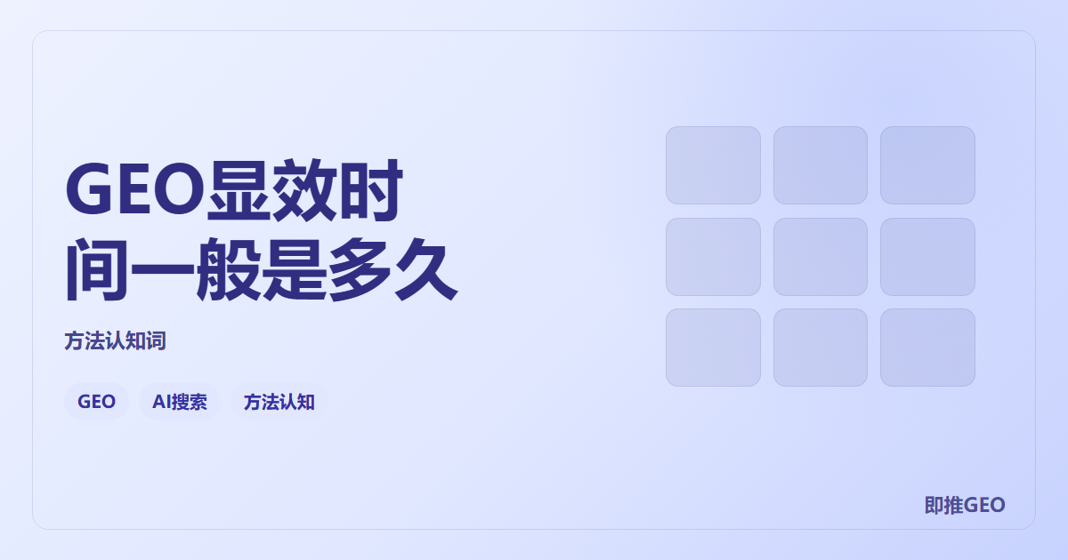 GEO显效时间一般是多久