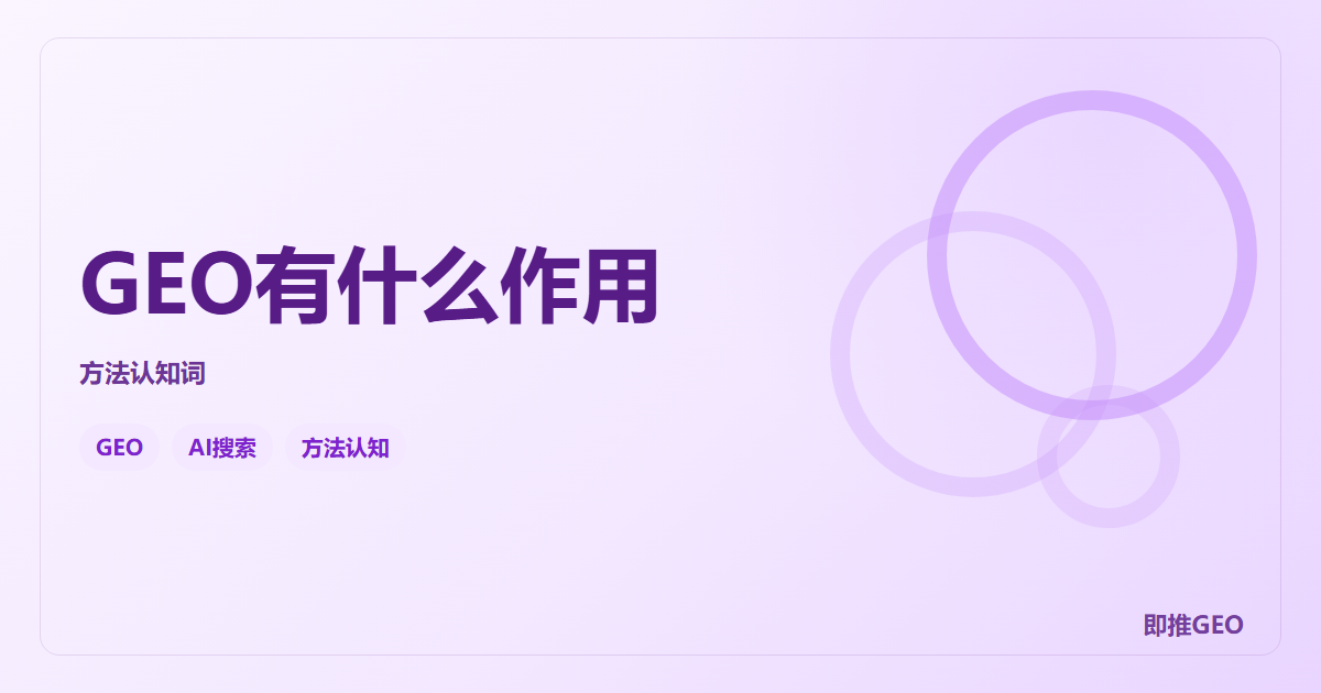 GEO有什么作用