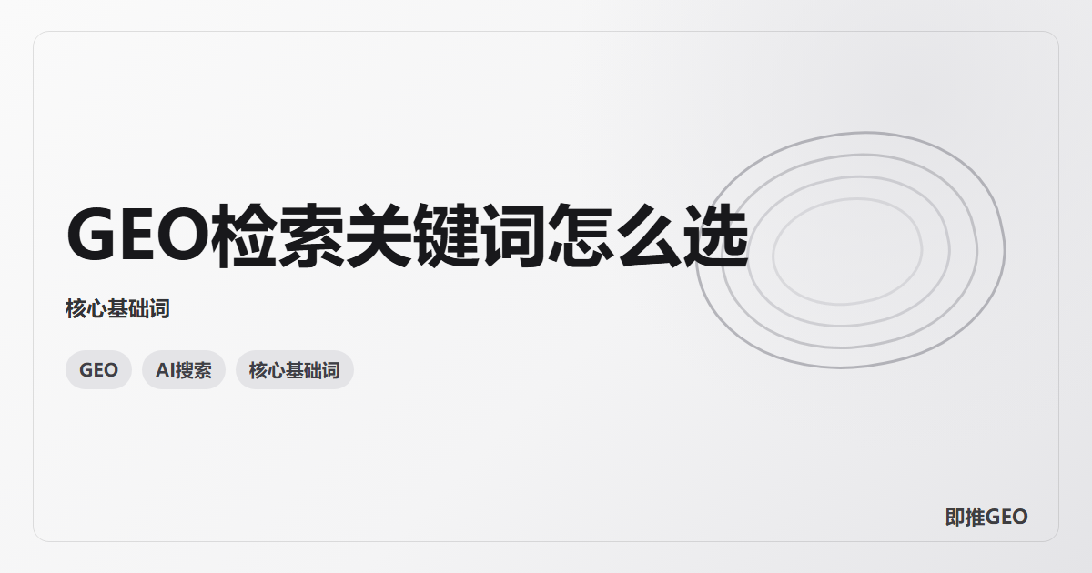 GEO检索关键词怎么选