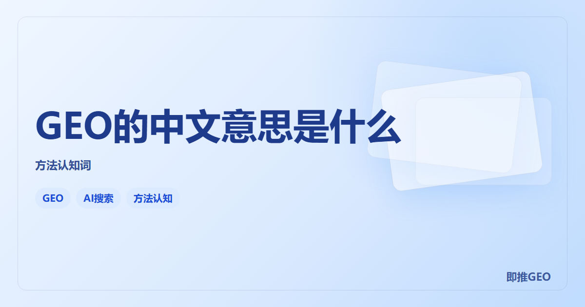 GEO的中文意思是什么