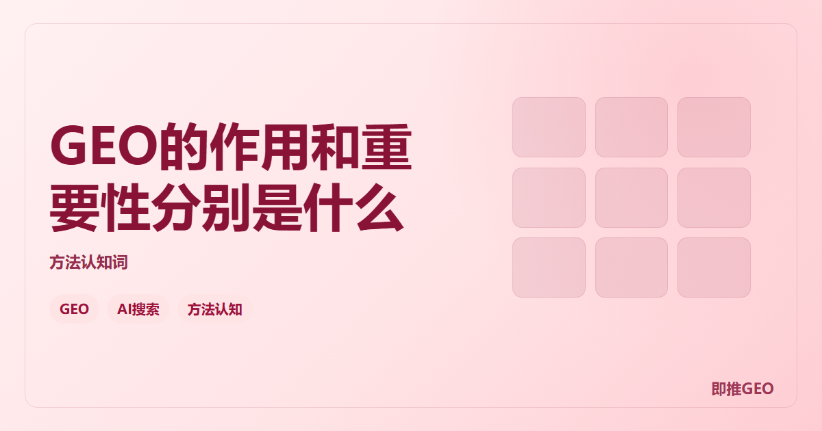 GEO的作用和重要性分别是什么