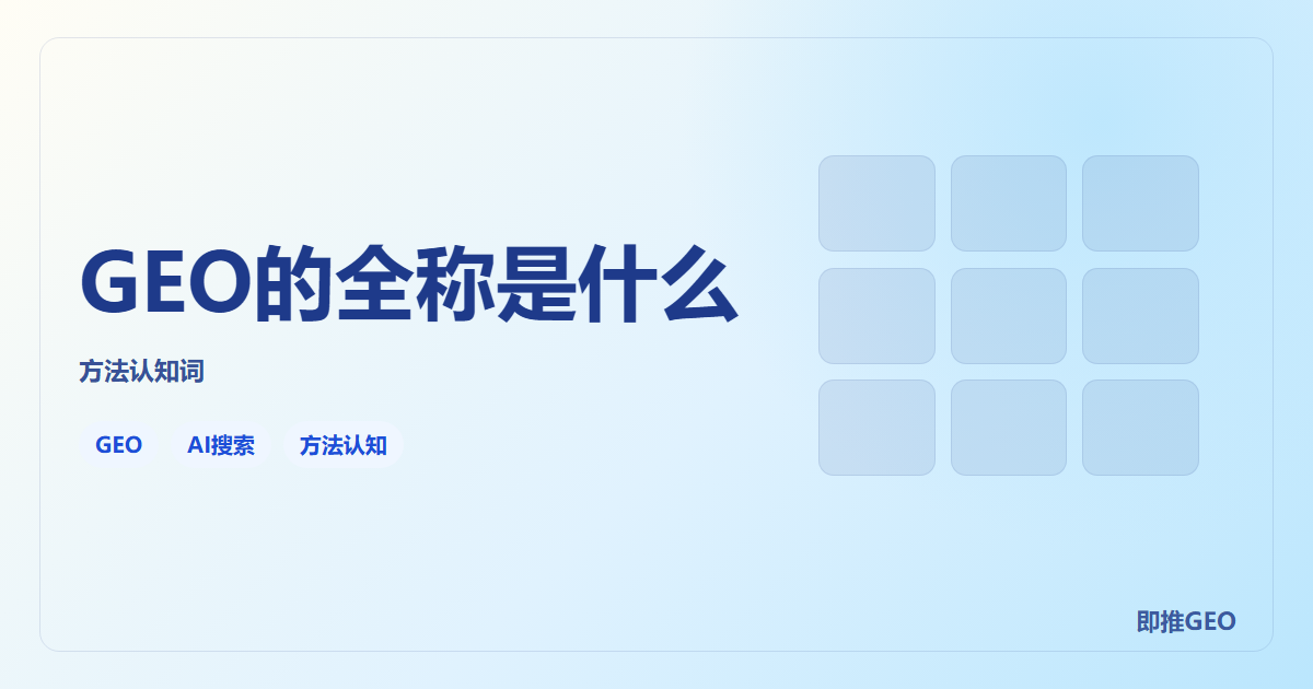 GEO的全称是什么