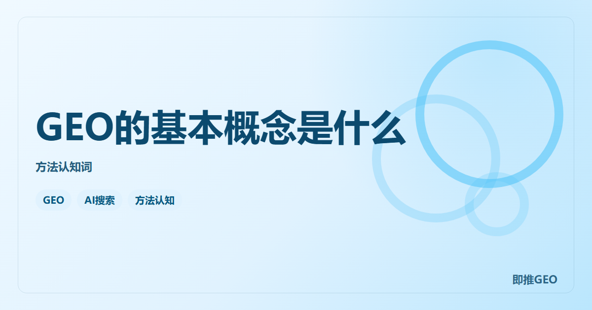 GEO的基本概念是什么