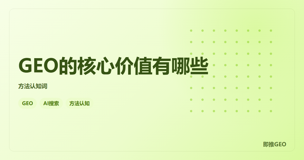 GEO的核心价值有哪些