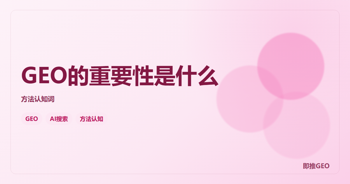 GEO的重要性是什么