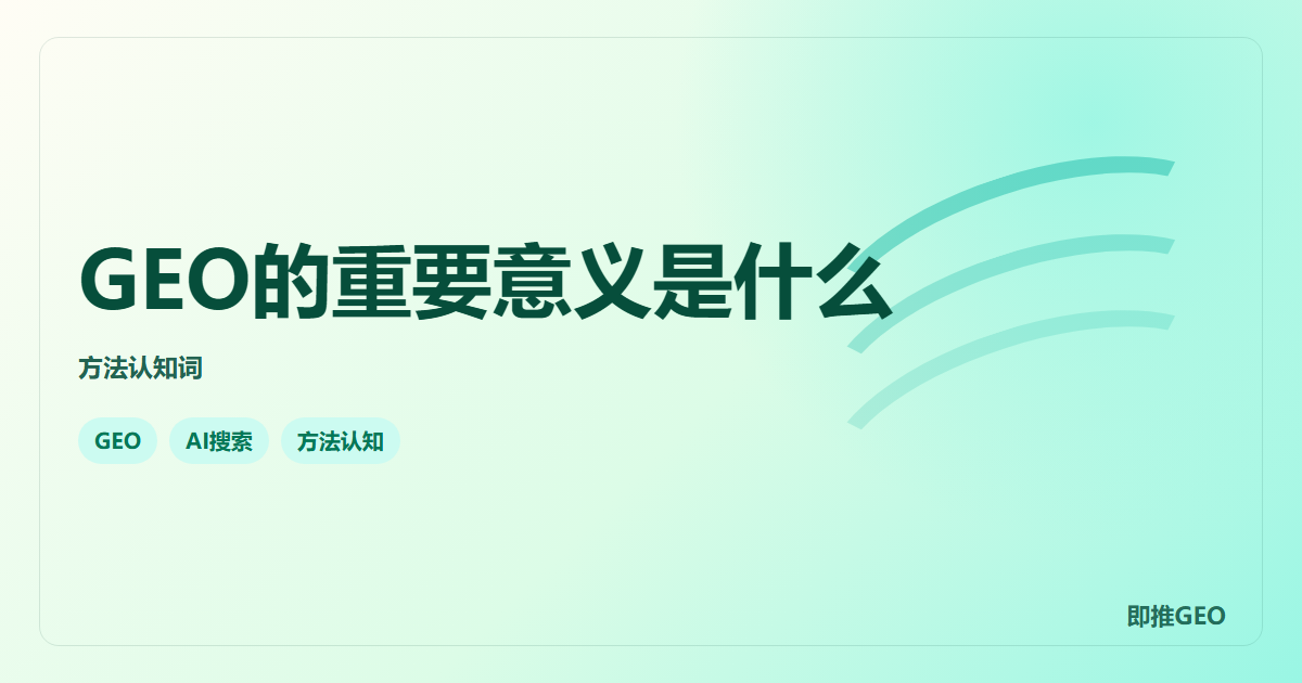 GEO的重要意义是什么