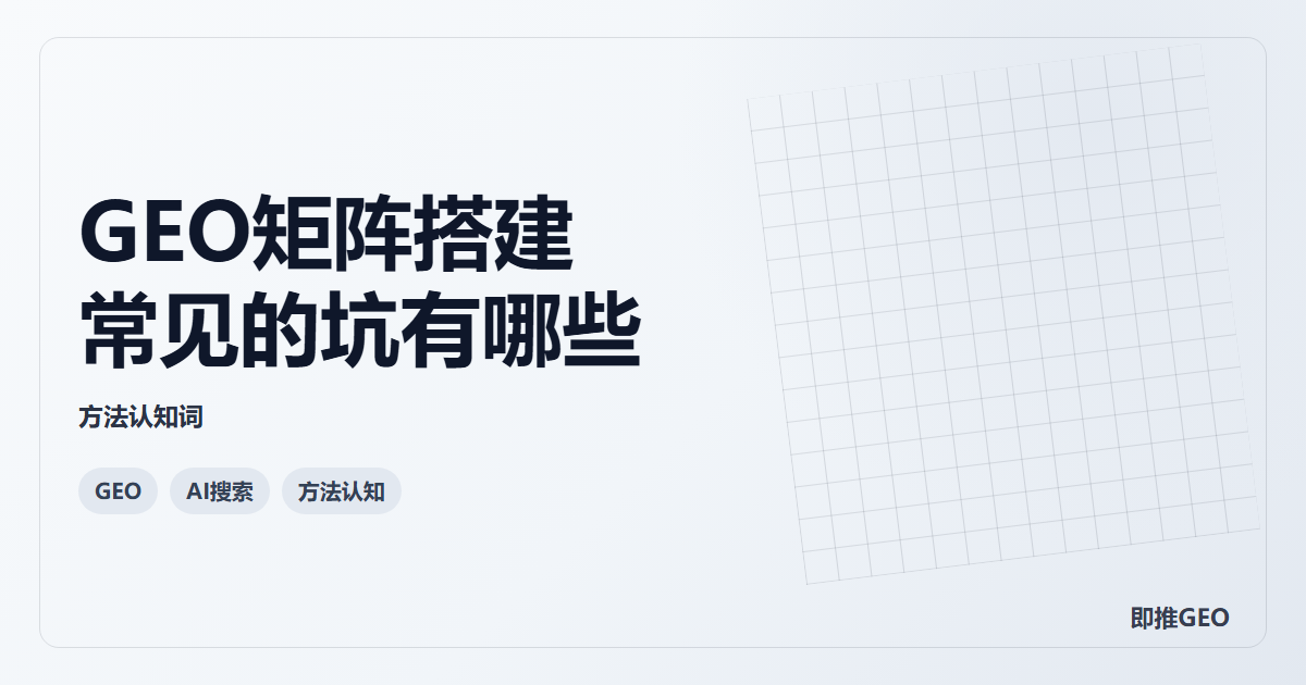 GEO矩阵搭建常见的坑有哪些