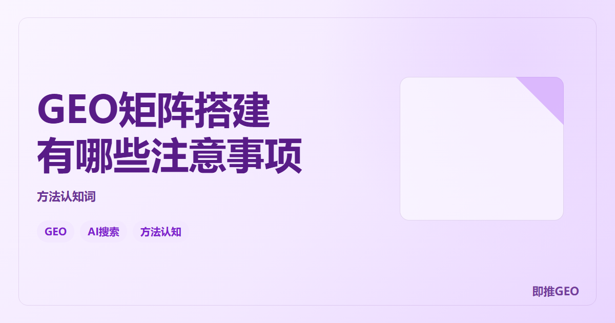 GEO矩阵搭建有哪些注意事项