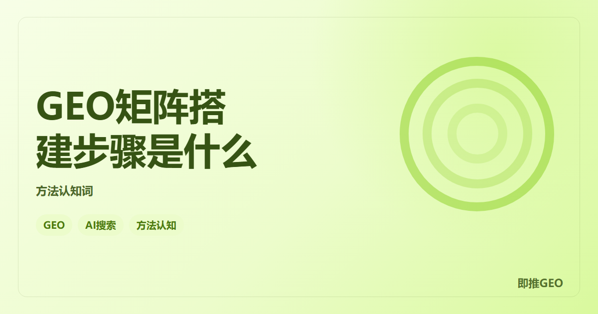 GEO矩阵搭建步骤是什么