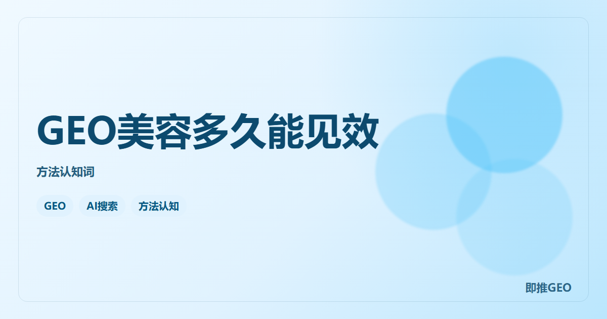 GEO美容多久能见效