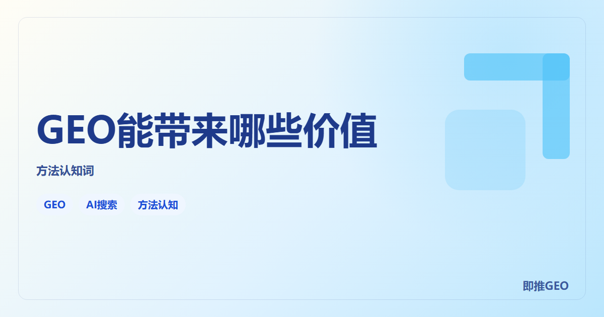 GEO能带来哪些价值