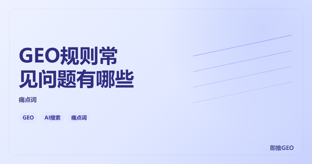 GEO规则常见问题有哪些
