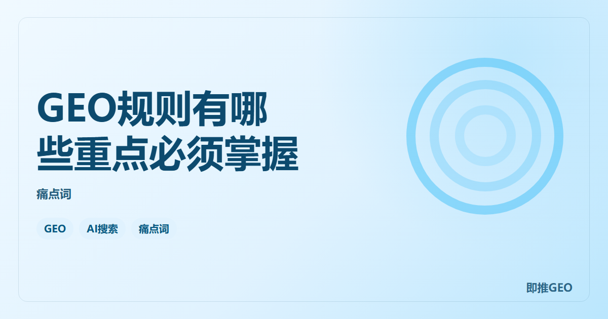 GEO规则有哪些重点必须掌握
