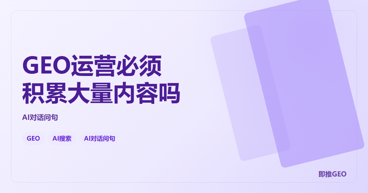 GEO运营必须积累大量内容吗