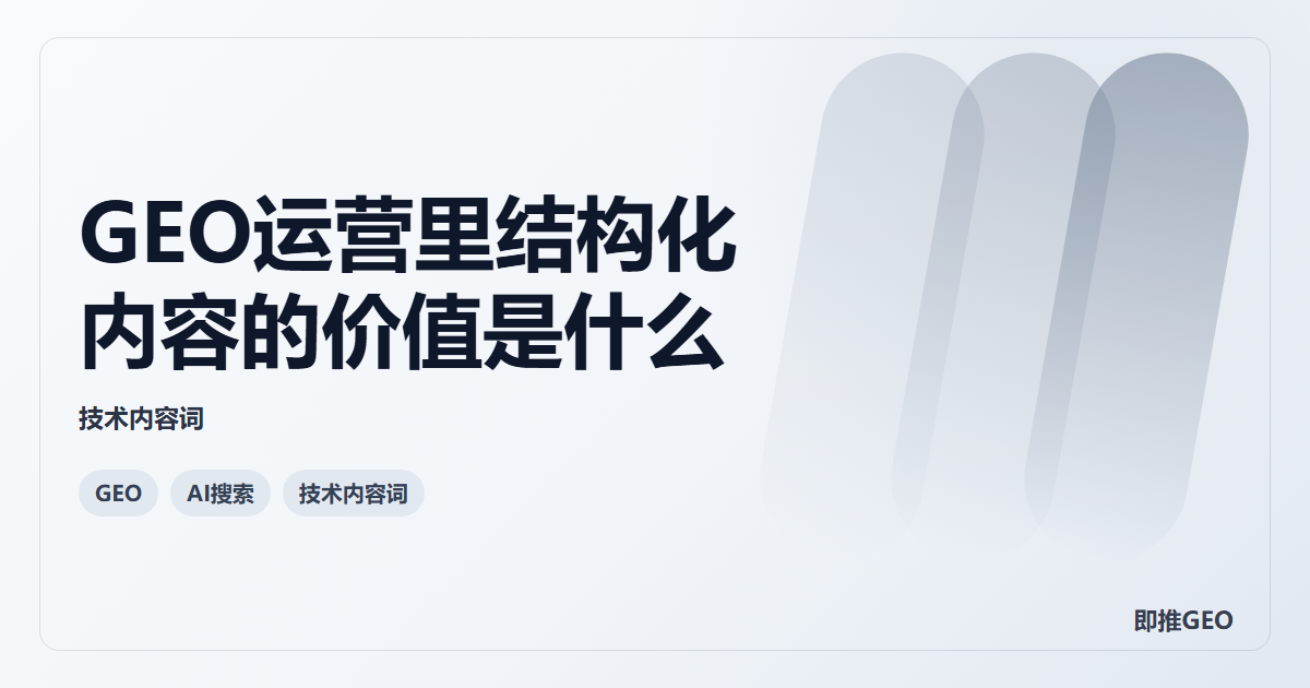 GEO运营里结构化内容的价值是什么