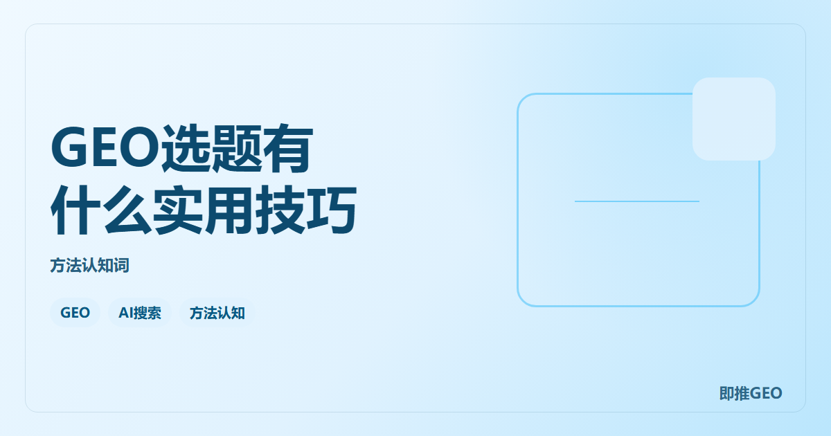 GEO选题有什么实用技巧
