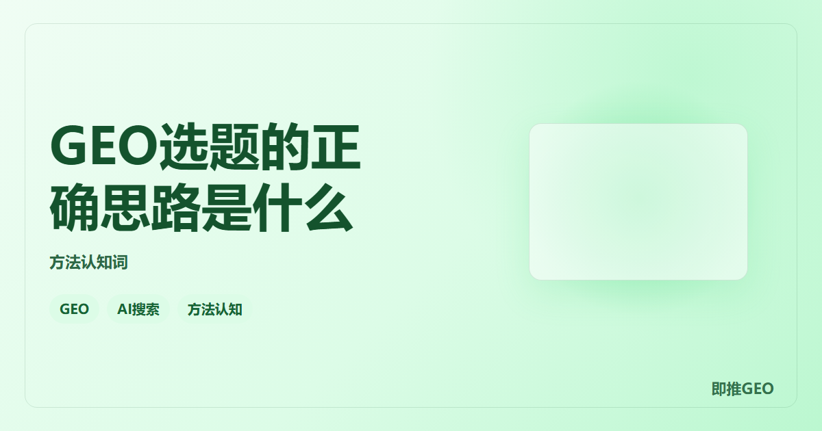 GEO选题的正确思路是什么