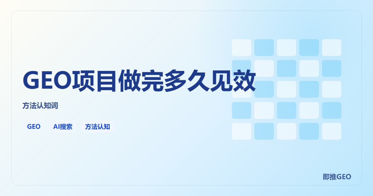 GEO项目做完多久见效