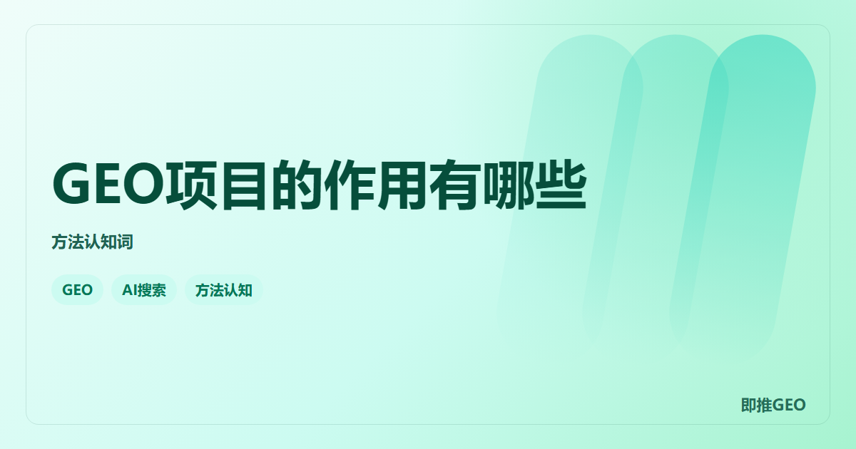 GEO项目的作用有哪些