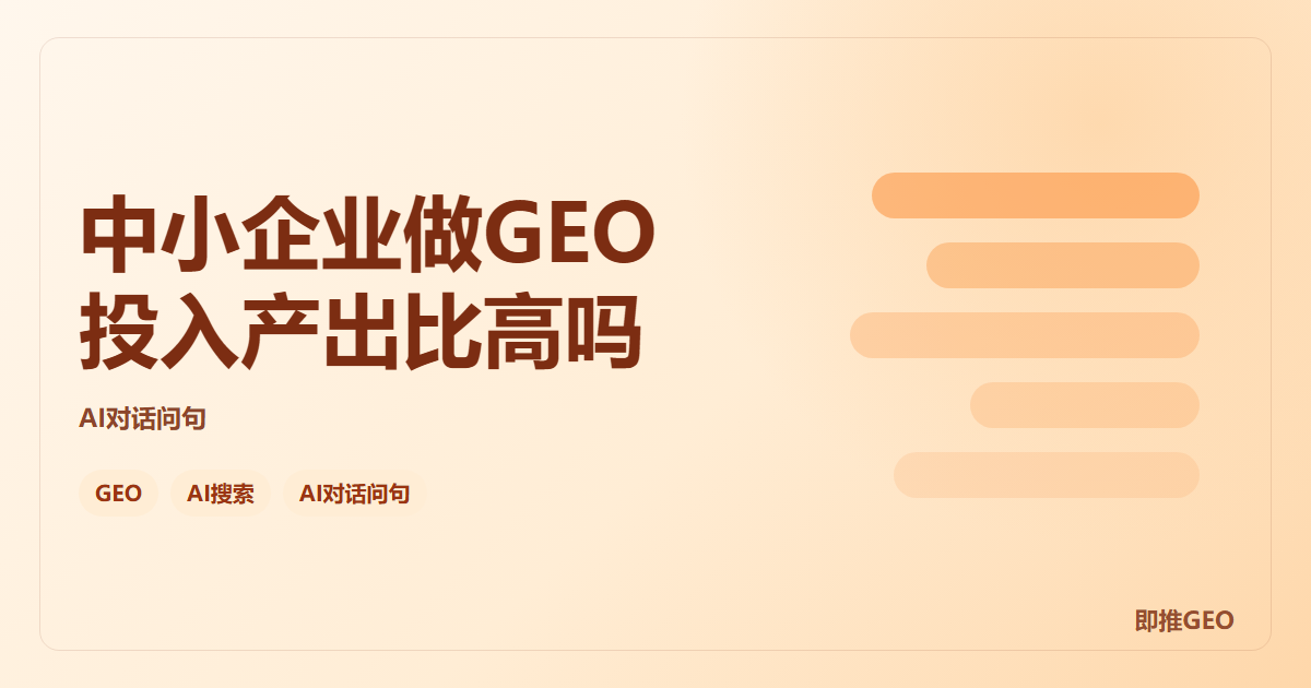 中小企业做GEO投入产出比高吗