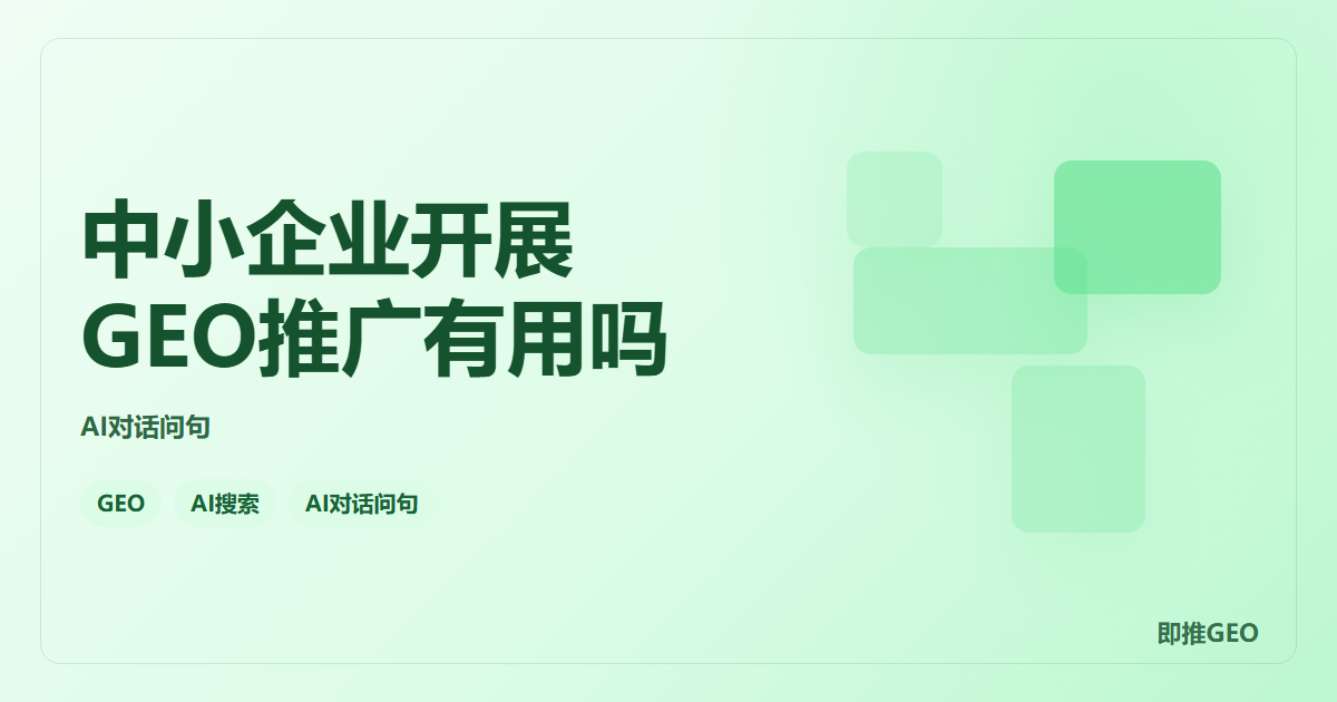 中小企业开展GEO推广有用吗