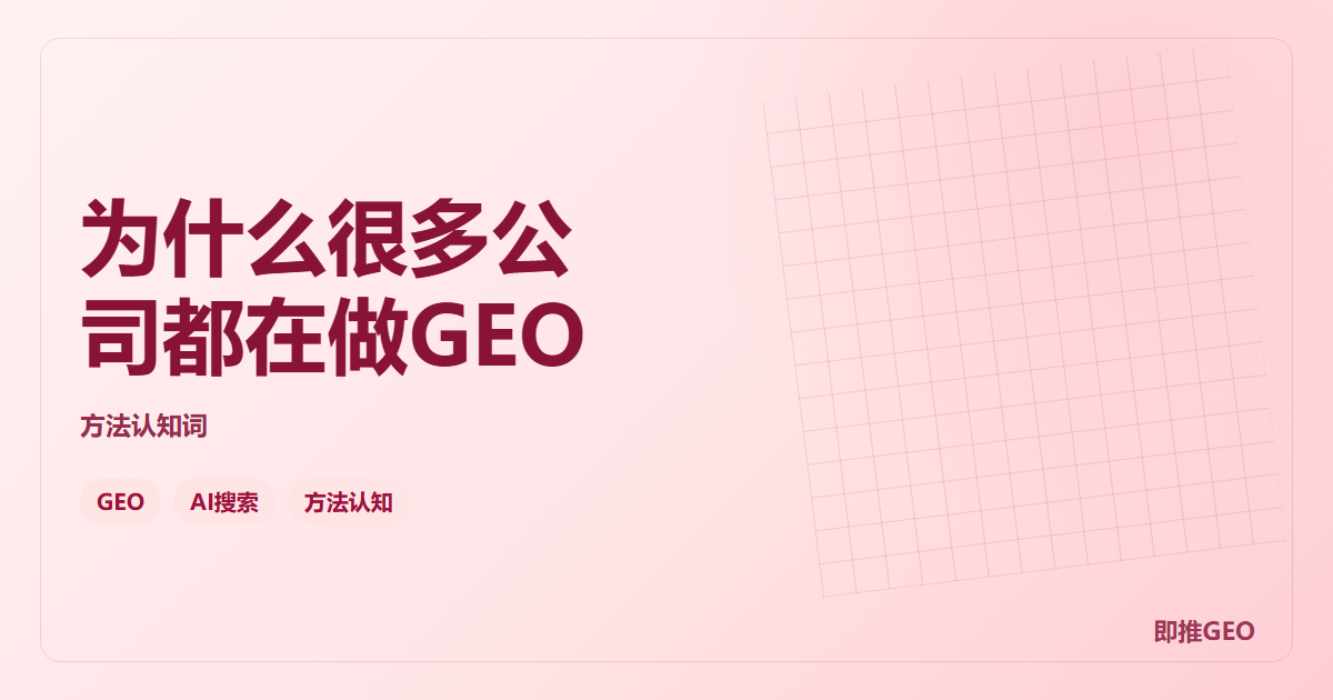 为什么很多公司都在做GEO
