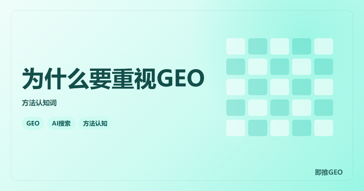 为什么要重视GEO
